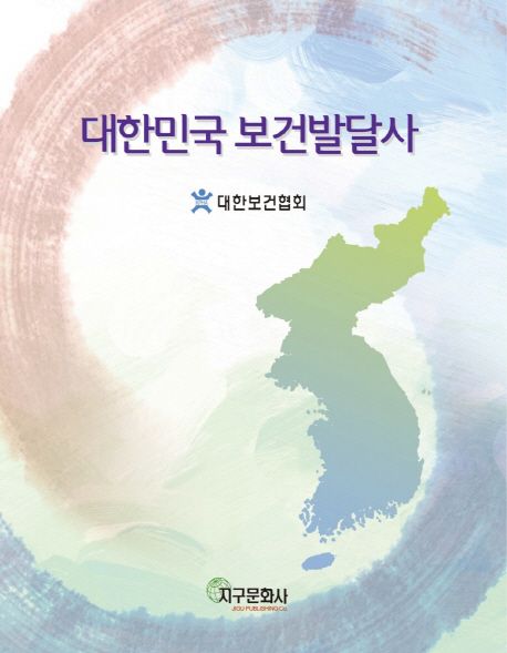 대한보건협회 발간 책자