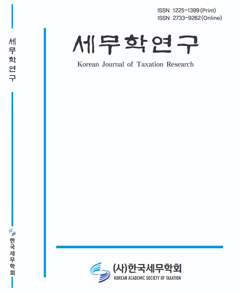 세무학연구