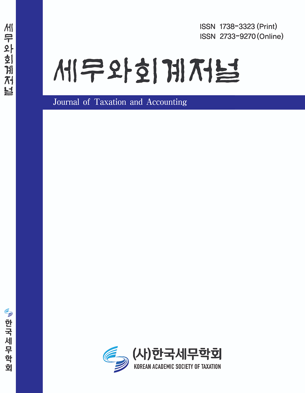 Asian Tax Journal(구, 세무와회계저널)
